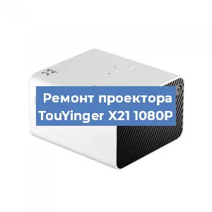 Замена линзы на проекторе TouYinger X21 1080P в Ростове-на-Дону